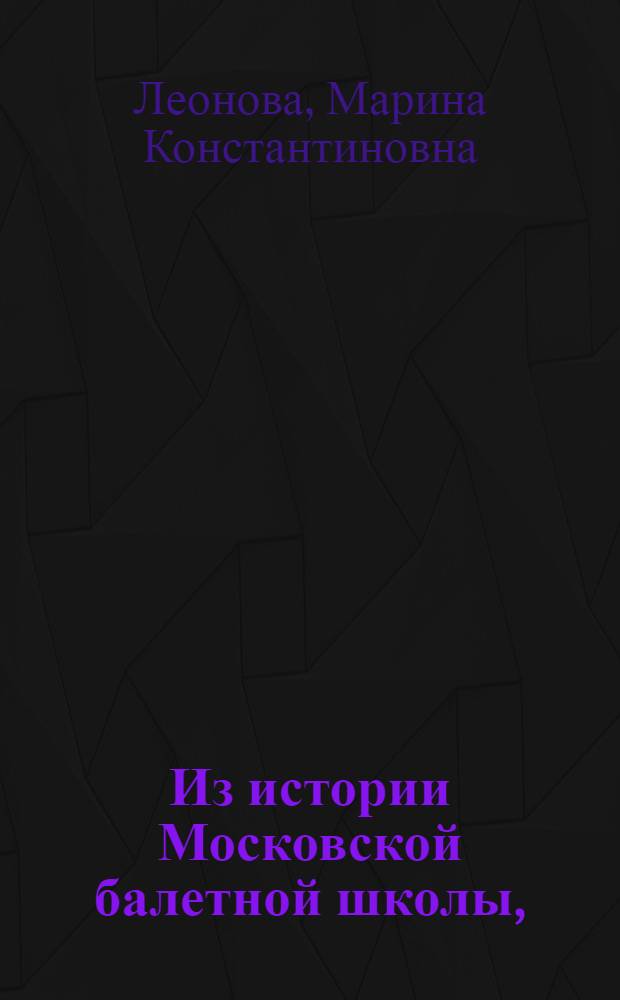 Из истории Московской балетной школы, (1945-1970)