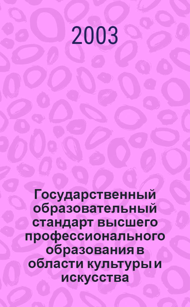 Государственный образовательный стандарт высшего профессионального образования в области культуры и искусства. Направление: 530700 Искусство балета : сборник