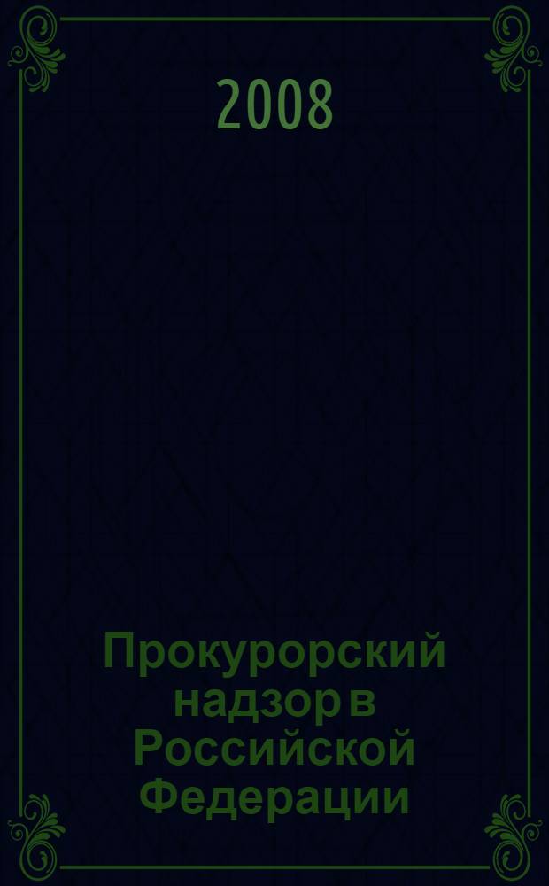 Прокурорский надзор в Российской Федерации : учебно-методический комплекс курса "Прокурорский надзор в Российской Федерации" для студентов высших учебных заведений по специальности "Юриспруденции"