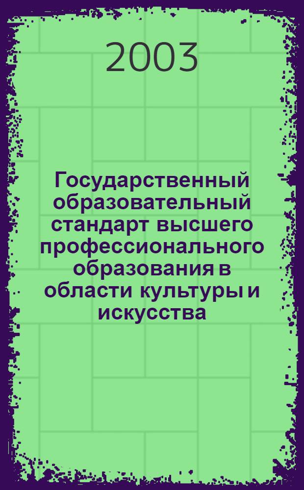 Государственный образовательный стандарт высшего профессионального образования в области культуры и искусства. Направление: 530900 Киноискусство : сборник