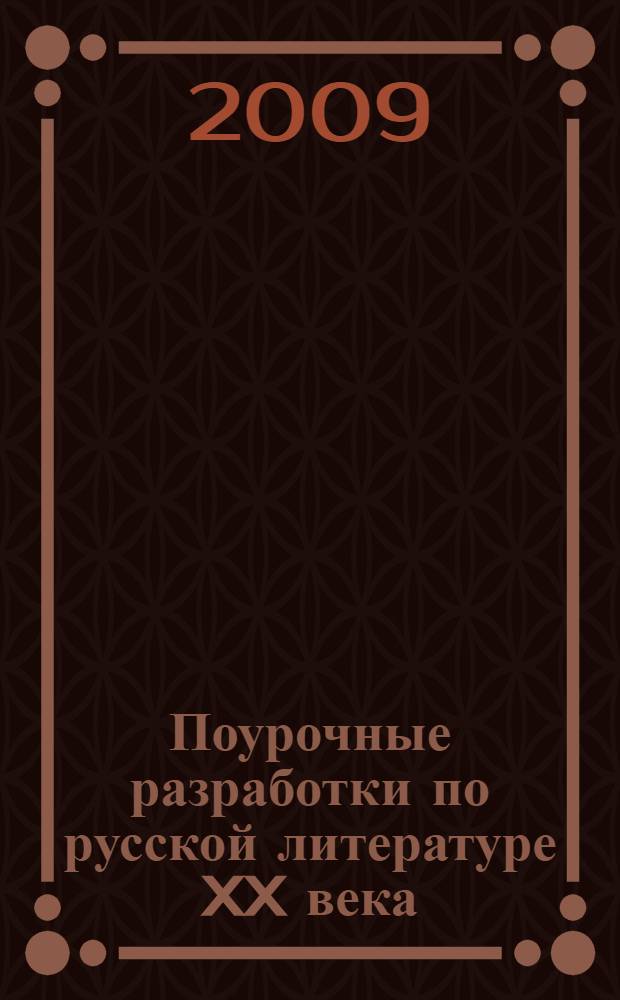 Поурочные разработки по русской литературе XX века : 11 класс, II полугодие