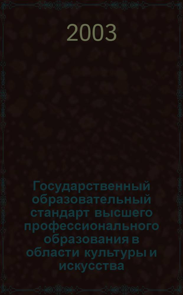 Государственный образовательный стандарт высшего профессионального образования в области культуры и искусства. Направление 531000 - Библиотечно-информационные ресурсы : сборник