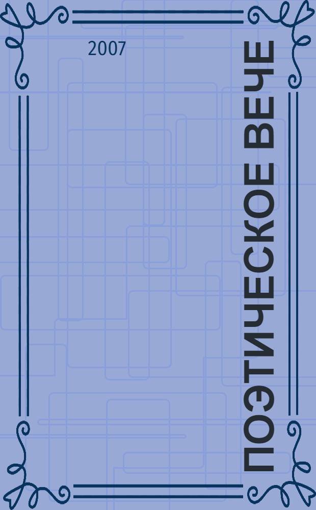 Поэтическое вече : альманах