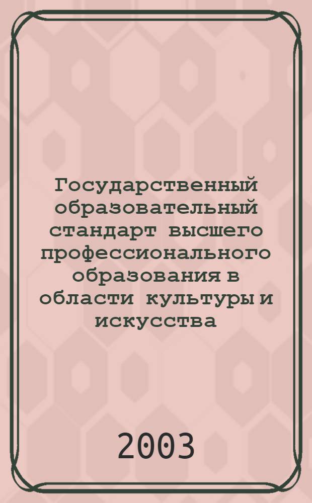 Государственный образовательный стандарт высшего профессионального образования в области культуры и искусства. Направление: 531100 Народная художественная культура : сборник