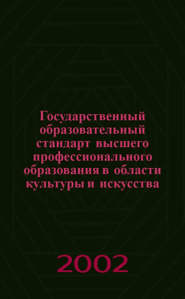 Государственный образовательный стандарт высшего профессионального образования в области культуры и искусства.. Специальность: 050400 "Театроведение". Квалификация: театровед, театровед-менеджер : утв. Министерством образования Российской Федерации 11.02.2003 : вводится с момента утверждения