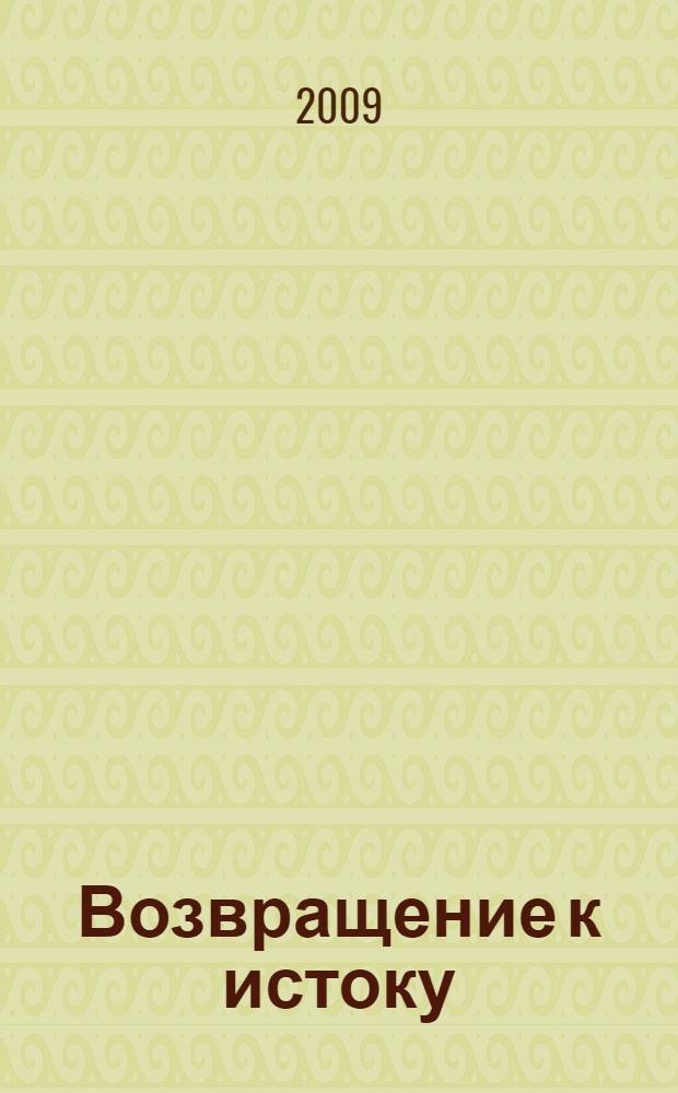 Возвращение к истоку : роман