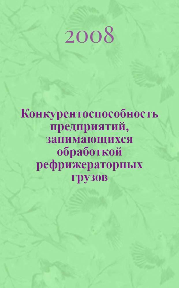 Конкурентоспособность предприятий, занимающихся обработкой рефрижераторных грузов