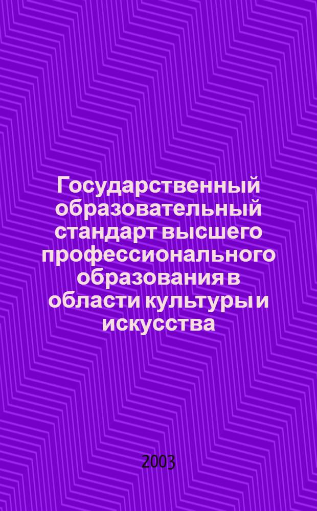 Государственный образовательный стандарт высшего профессионального образования в области культуры и искусства. Специальность: 053300 режиссура театрализованных представлений и праздников. Квалификация: 01. Режиссер театрализованных представлений и праздников, преподаватель. 02. Режиссер шоу-программ. 03. Режиссер художественно-спортивных праздников, преподаватель : утв. Министерством образования Российской Федерации : вводится с момента утверждения