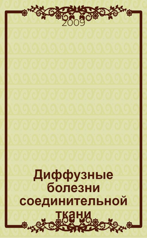 Диффузные болезни соединительной ткани : руководство для врачей