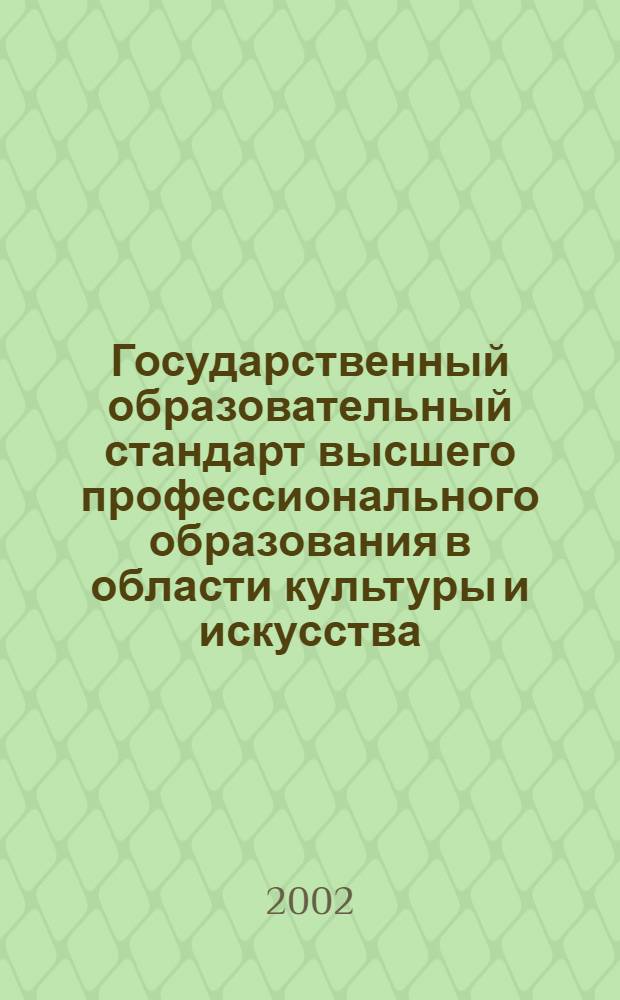Государственный образовательный стандарт высшего профессионального образования в области культуры и искусства. Специальность 053400 Драматургия. Квалификации: - Кинодраматург, Драматург : утв. Министерством образования Российской Федерации 27.12.2002 : вводится с момента утверждения