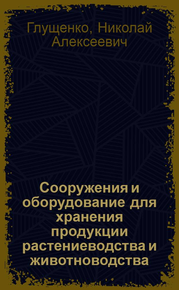 Сооружения и оборудование для хранения продукции растениеводства и животноводства : учебное пособие для студентов вузов, обучающихся по специальности 110305 "Технология производства и переработки сельскохозяйственной продукции"