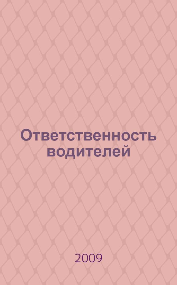 Ответственность водителей : штрафы, кодексы, законы