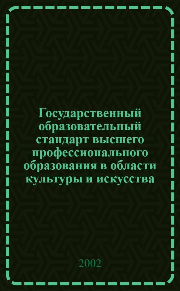 Государственный образовательный стандарт высшего профессионального образования в области культуры и искусства. Специальность 053600 - Режиссура мультимедиа-программ. Квалификация: Режиссер мультимедиа-программ : утв. Министерством образования Российской Федерации 11.12.2002 : вводится с момента утверждения