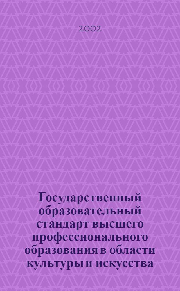 Государственный образовательный стандарт высшего профессионального образования в области культуры и искусства. Специальность 053700 продюсерство кино и телевидения. Квалификация: Продюсер : утв. Министерством образования Российской Федерации 12.12.2002 г. : вводится с момента утверждения
