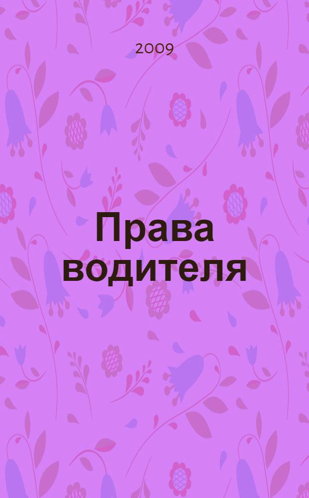 Права водителя