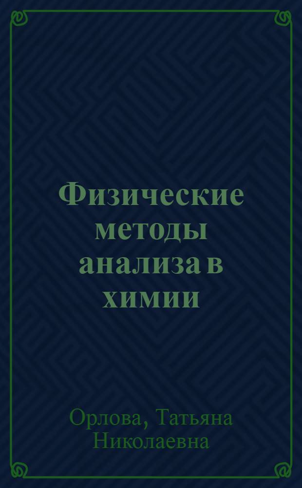 Физические методы анализа в химии : учебное пособие для студентов высших учебных заведений, обучающихся по специальностям 110201 Агрономия и 110102 Агроэкология