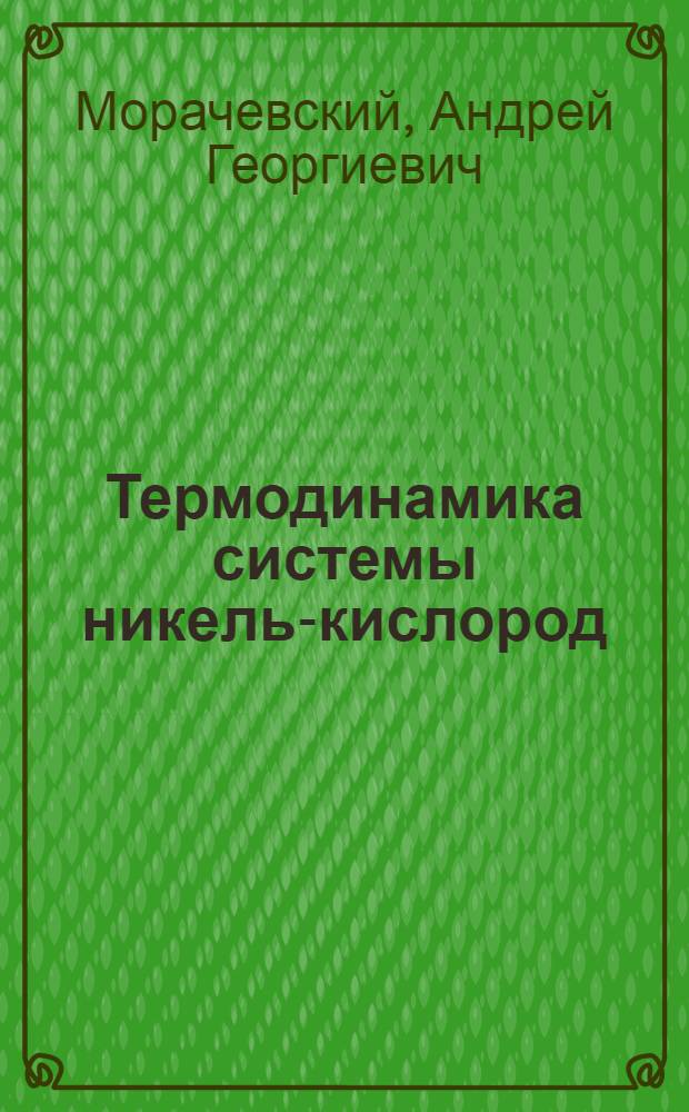 Термодинамика системы никель-кислород