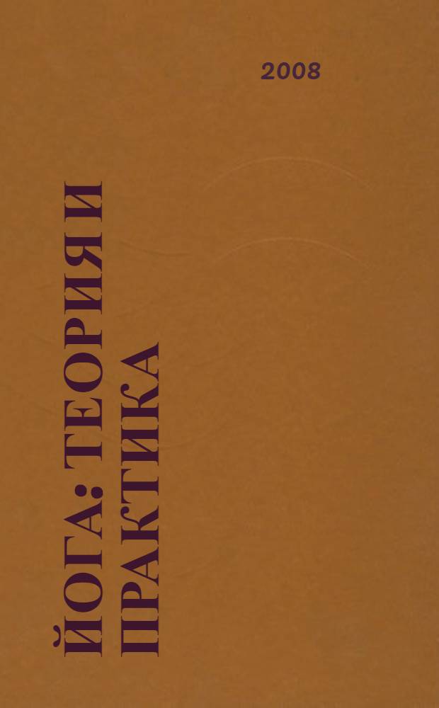 Йога : теория и практика