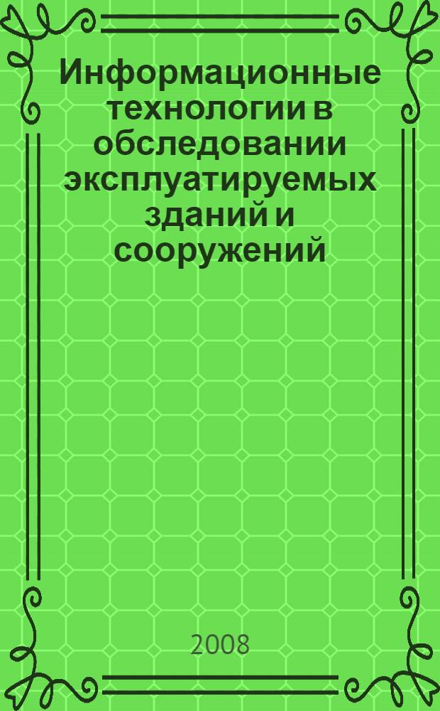 Информационные технологии в обследовании эксплуатируемых зданий и сооружений : материалы VIII Международной научно-практической конференции, 9 июня 2008 года, г. Новочеркасск
