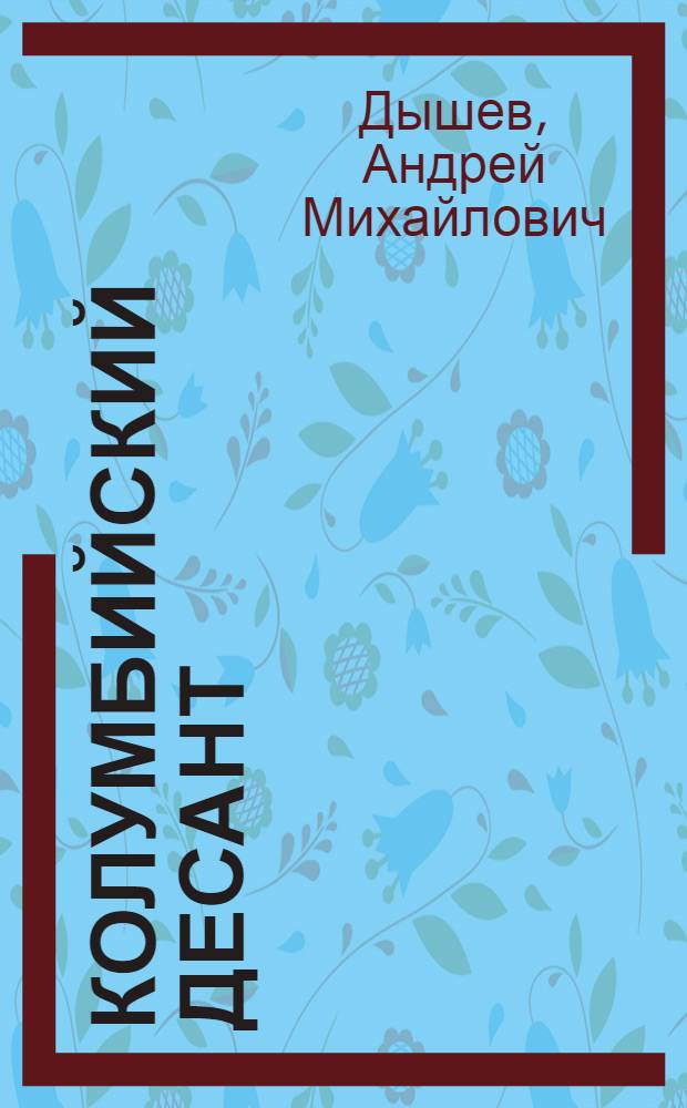 Колумбийский десант : повести