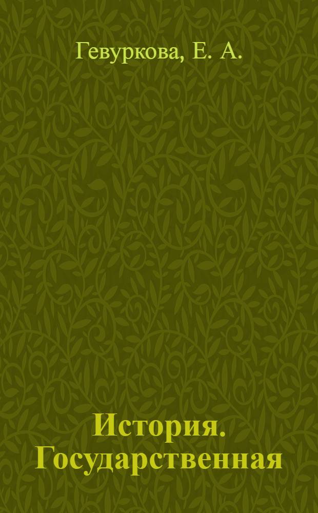 История. Государственная (итоговая) аттестация (в новой форме). 9 класс. Типовые тестовые задания. 10 вариантов заданий. Ответы. Критерии оценок