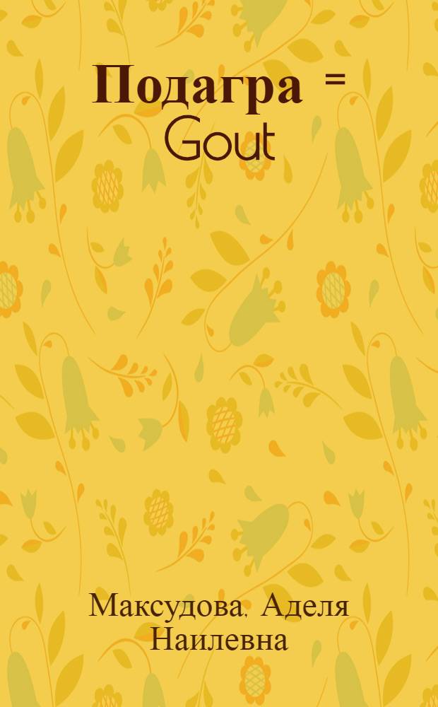 Подагра = Gout