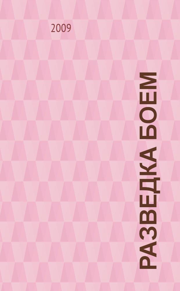 Разведка боем : фантастический роман