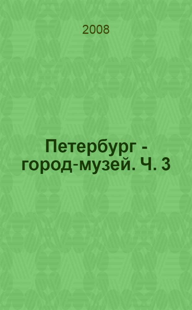 Петербург - город-музей. Ч. 3