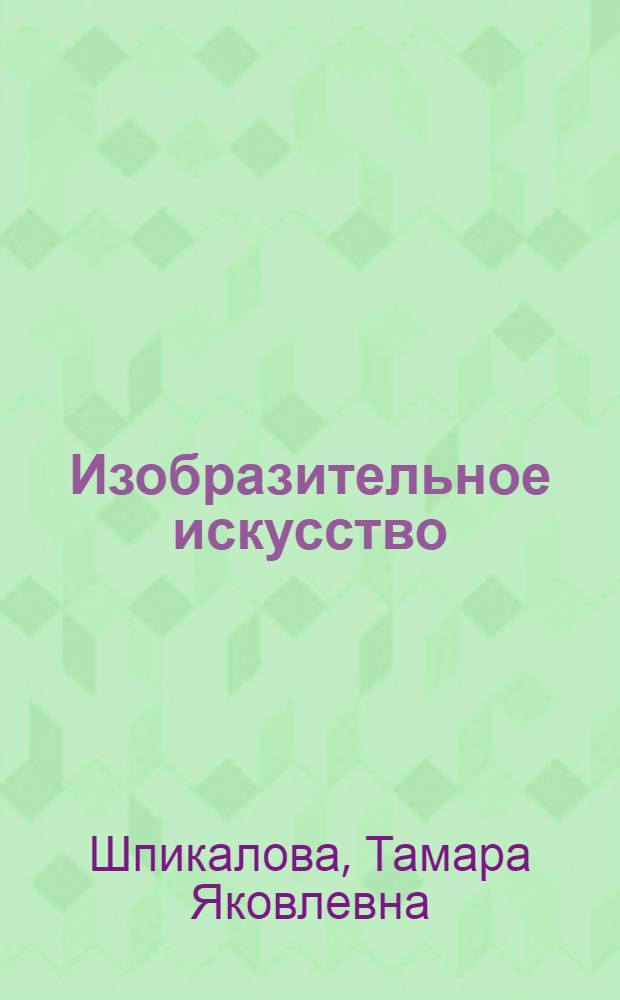 Изобразительное искусство : методическое пособие : 6 класс : пособие для учителя