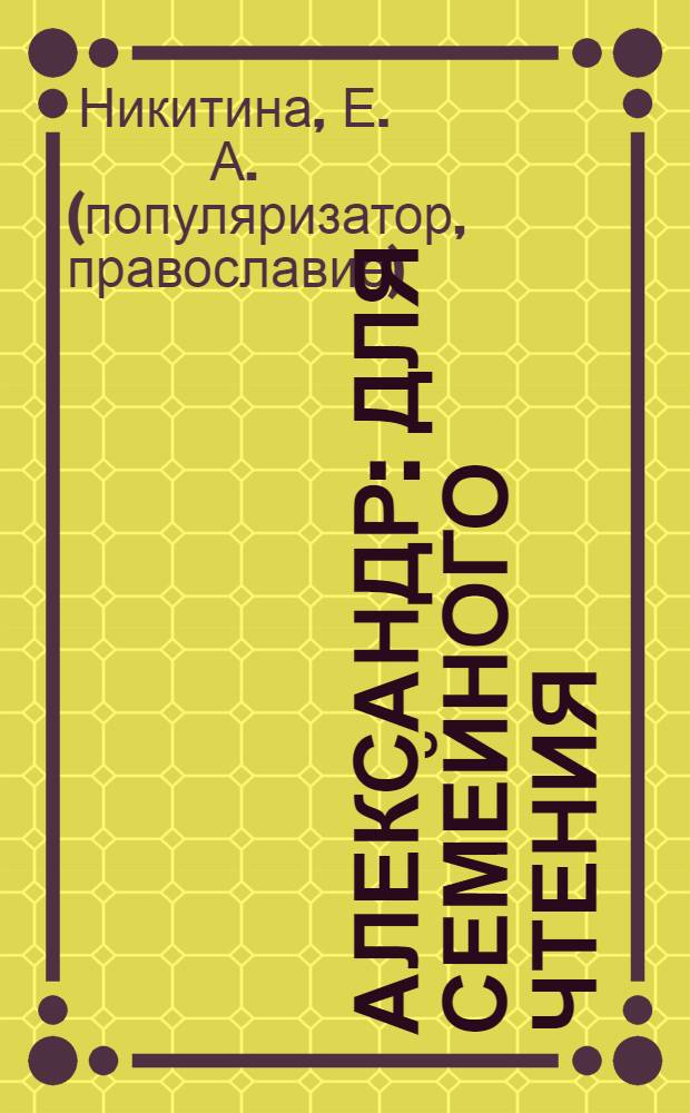 Александр : для семейного чтения