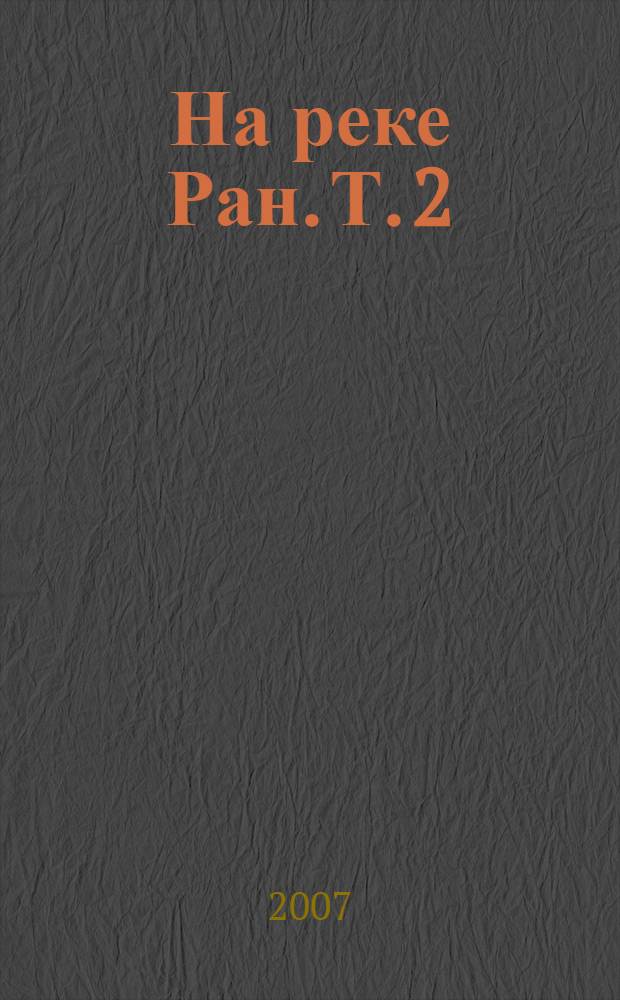 На реке Ран. [Т. 2]
