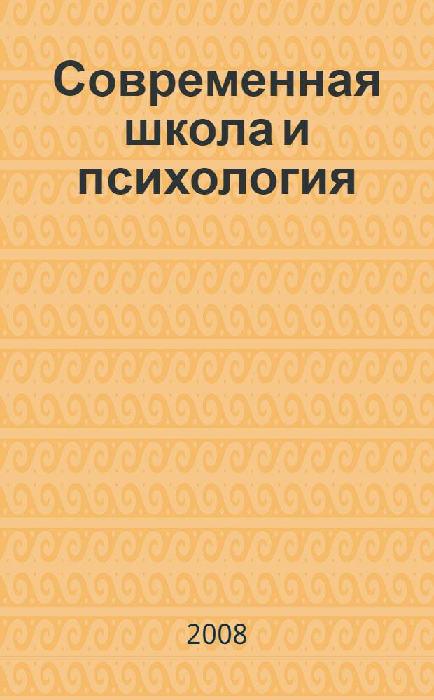Современная школа и психология: перспективы сотрудничества : материалы VI республиканского научного семинара 30 января 2008 г