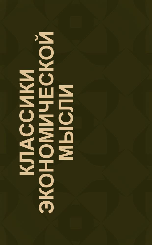Классики экономической мысли : сборник