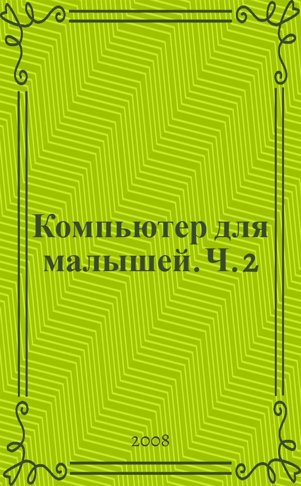 Компьютер для малышей. Ч. 2 : Учимся пользоваться мышкой и клавиатурой