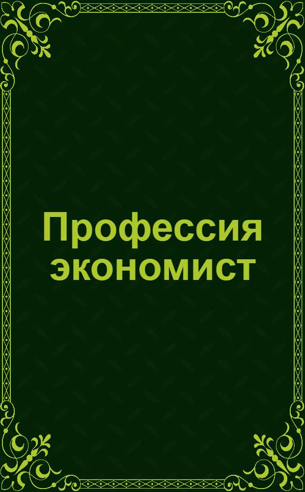 Профессия экономист