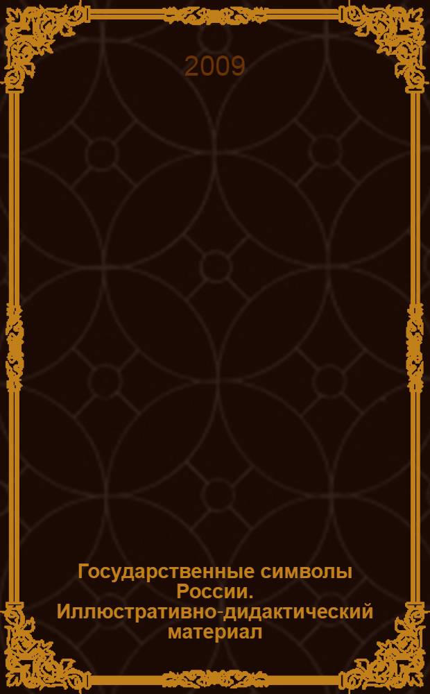 Государственные символы России. Иллюстративно-дидактический материал