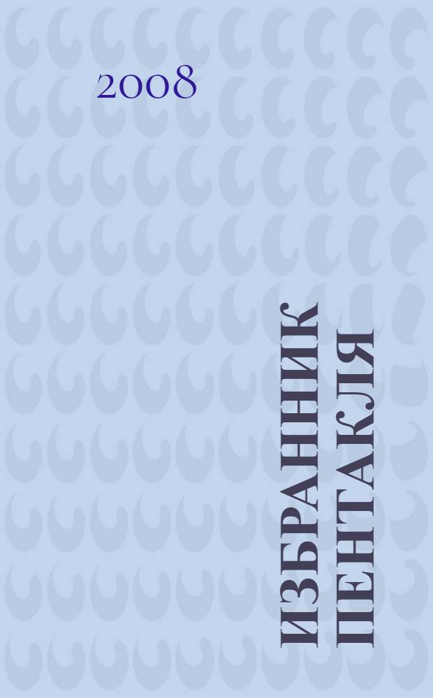 Избранник Пентакля : фантастический роман