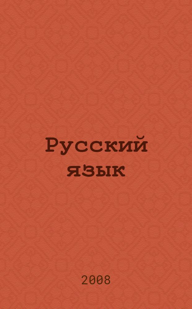 Русский язык : 5 класс : учебник для общеобразовательных учреждений : в 2 ч
