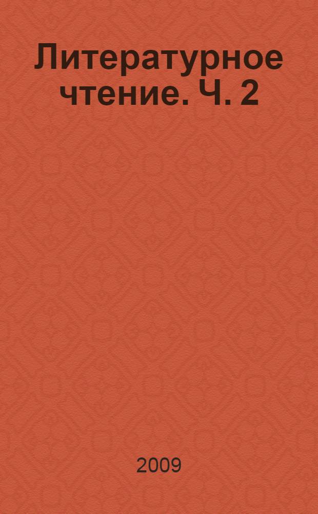 Литературное чтение. Ч. 2