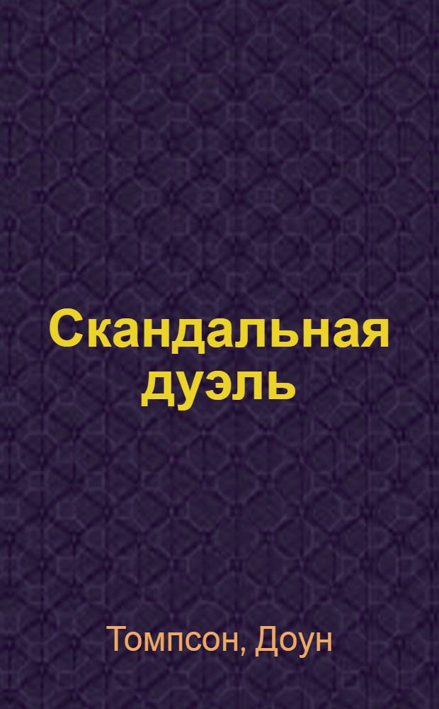 Скандальная дуэль : роман