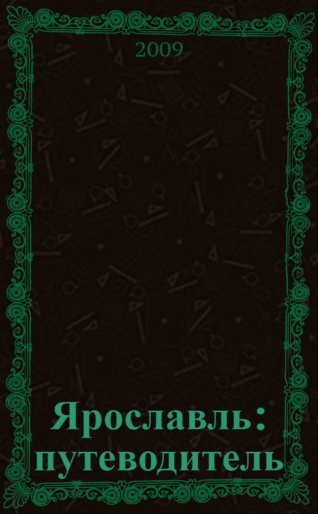 Ярославль : путеводитель