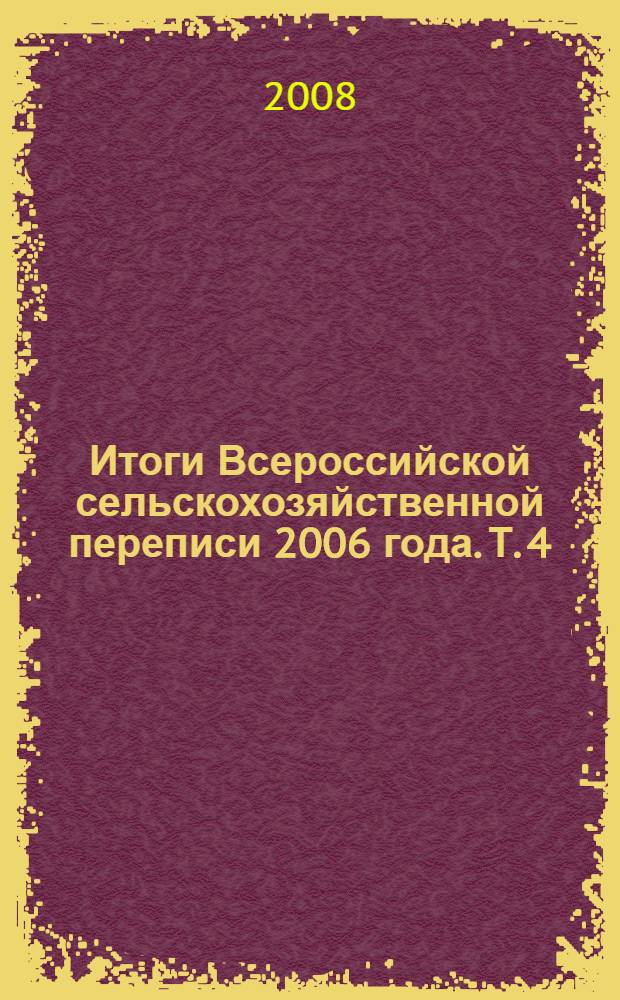 Итоги Всероссийской сельскохозяйственной переписи 2006 года. Т. 4 : Посевные площади сельскохозяйственных культур и площади многолетних насаждений и ягодных культур