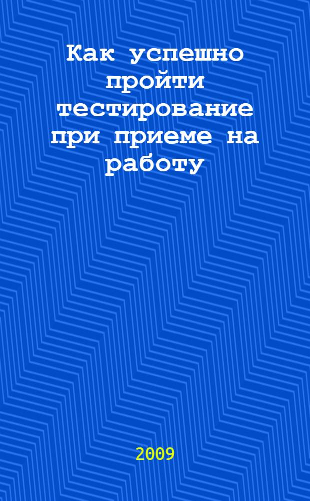 Как успешно пройти тестирование при приеме на работу : практические тесты на интерпретацию данных. Практические тесты на диаграмматическое и абстрактное мышление