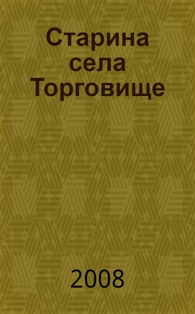 Старина села Торговище : сборник : посвящен 100-летию этнографического описания быта крестьян села Торговище Красноуфимского уезла Арефой Николаевичем Гладких