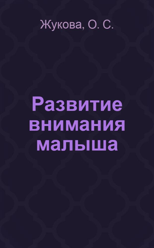 Развитие внимания малыша