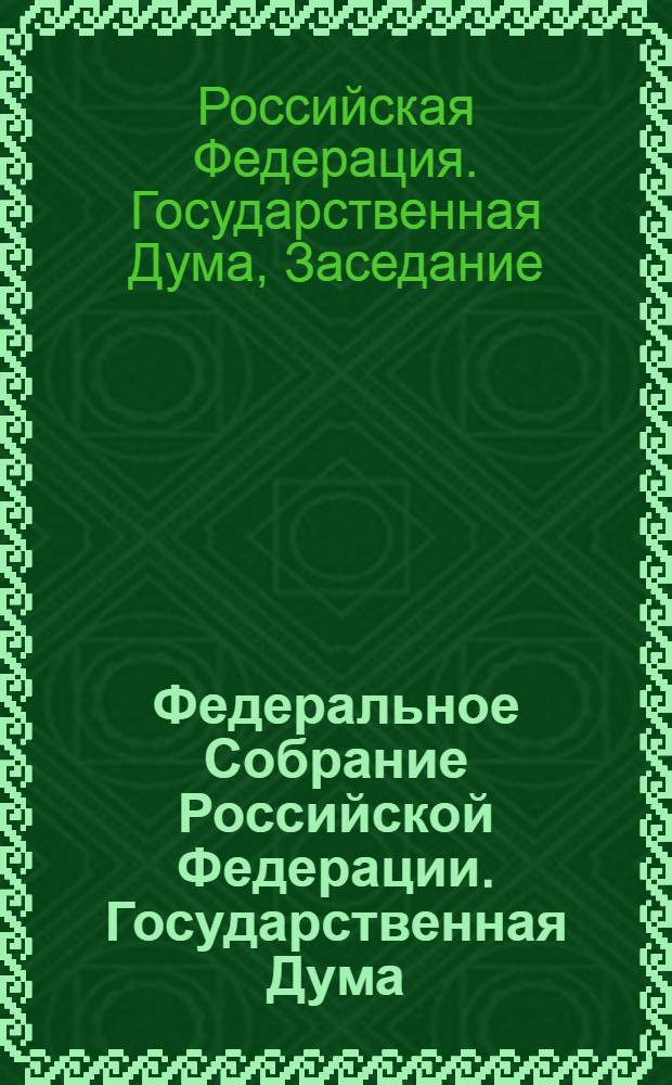 Федеральное Собрание Российской Федерации. Государственная Дума : стенограмма заседаний : бюллетень N° 51 (1024), 31 октября 2008 года