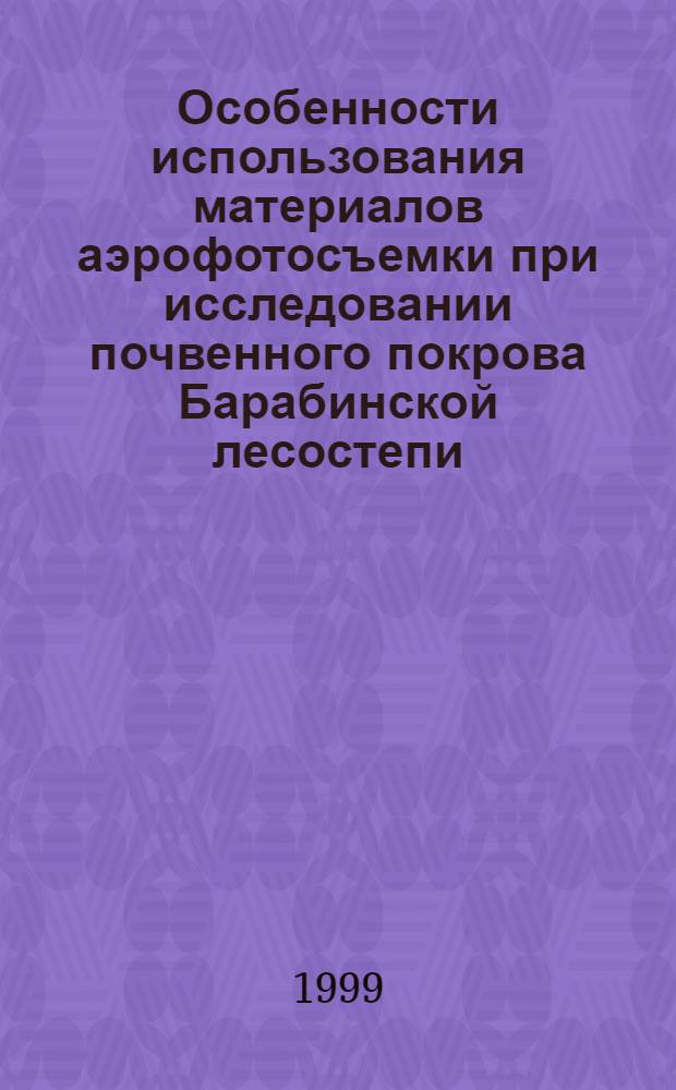 Особенности использования материалов аэрофотосъемки при исследовании почвенного покрова Барабинской лесостепи : автореферат диссертации на соискание ученой степени к.б.н. : специальность 03.00.27