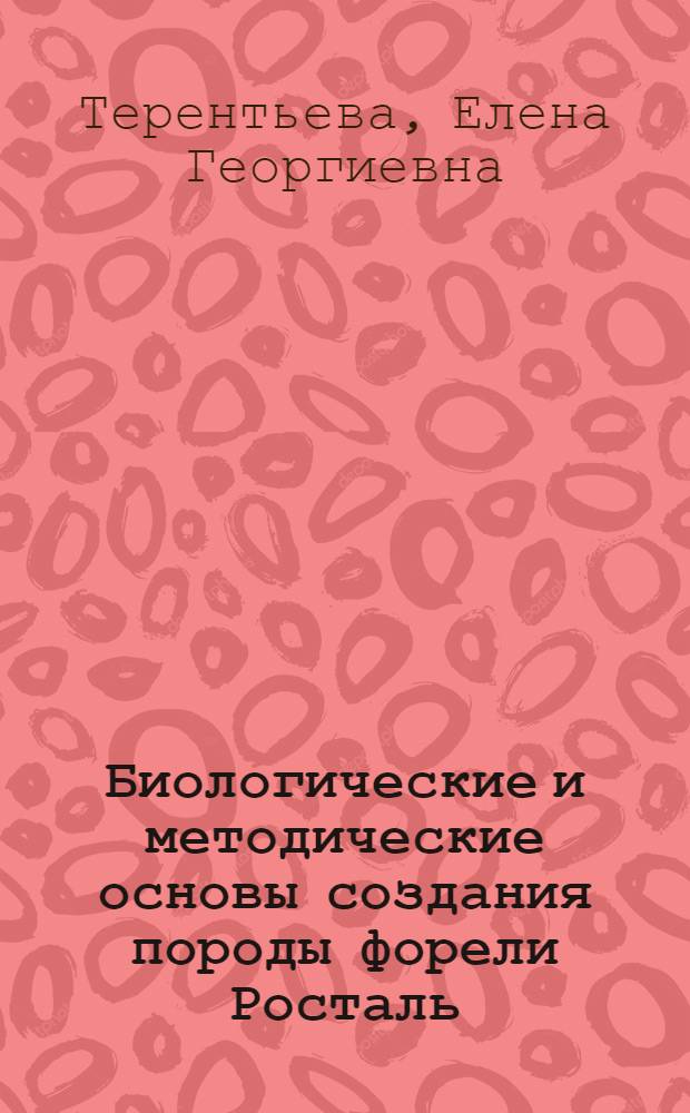 Биологические и методические основы создания породы форели Росталь : автореферат диссертации на соискание ученой степени к.б.н. : специальность 03.00.10