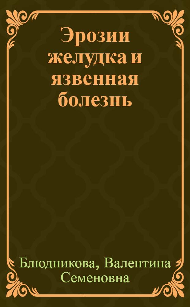 Эрозии желудка и язвенная болезнь: клинические, биохимические морфологические и иммуногистохимические аспекты возникновения и прогнозирования течения : автореферат диссертации на соискание ученой степени к.м.н. : специальность 14.00.05
