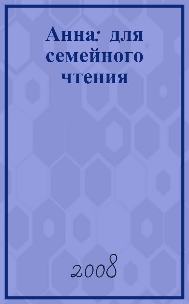 Анна : для семейного чтения
